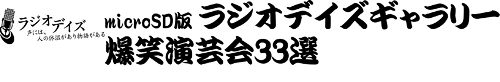 ラジオデイズ 声には、人の体温があり物語がある　microSD版ラジオデイズギャラリー 爆笑演芸会33選