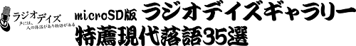 ラジオデイズ 声には、人の体温があり物語がある　microSD版ラジオデイズギャラリー 特薦現代落語35選