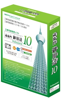 「蔵衛門(くらえもん)御用達10 Professional」