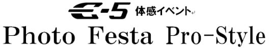 E-5体感イベント「Photo Festa Pro-Style」