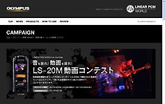 音を録れ！動画を撮れ！ LS-20M動画コンテスト