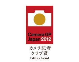 カメラグランプリ2012　カメラ記者クラブ賞