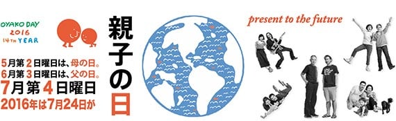 5月第2日曜日は、母の日。6月第3日曜日は、父の日。7月第4日曜日 2016年は7月24日が親子の日 present to the future