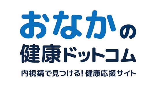 おなかの健康ドットコム 