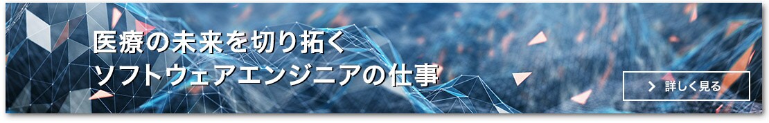 医療の未来を切り拓くソフトウェアエンジニアの仕事